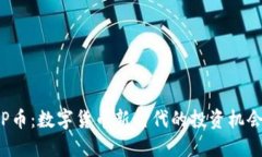 虚拟币P币：数字货币新时