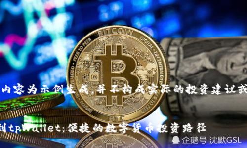 注意：以下内容为示例生成，并不构成实际的投资建议或操作指南。

示例： 
直接买币到tpWallet：便捷的数字货币投资路径