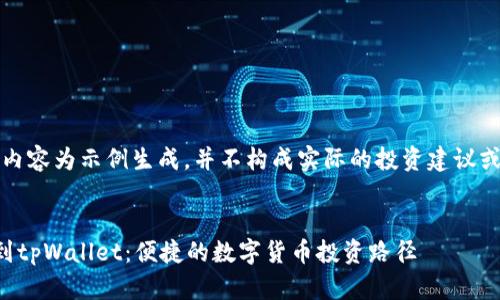 注意：以下内容为示例生成，并不构成实际的投资建议或操作指南。

示例： 
直接买币到tpWallet：便捷的数字货币投资路径