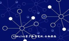 tpWallet资产如何变现：全面