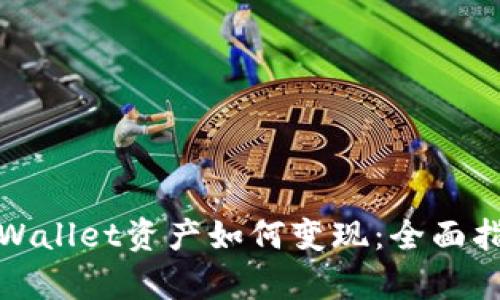tpWallet资产如何变现：全面指南