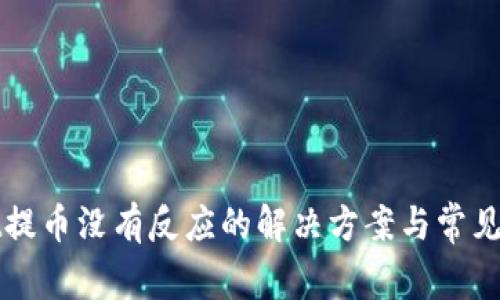 tpWallet提币没有反应的解决方案与常见问题解析