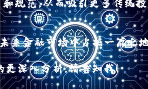 好的，我将为您生成关于“mtn虚拟币”的、关键词以及详细内容。


  MTN虚拟币：未来的数字货币新贵/  

关键词：
 guanjianci 虚拟币, 加密货币, MTN项目/ guanjianci 

MTN虚拟币概述
MTN虚拟币是一种新兴的数字货币，近年来在全球范围内引起了广泛关注。这种货币不仅仅是一种新的投资工具，更代表了未来数字经济的发展趋势。MTN项目的背景、目标以及其在区块链技术应用中的潜力，使得它在众多虚拟货币中脱颖而出。

MTN虚拟币的设计初衷是为了提升资金的流动性以及交易的效率与安全性。与传统货币相比，它具有去中心化、透明度高、交易成本低等多种优势。这使得MTN虚拟币在国际贸易、跨境支付等领域展现出广阔的应用前景。

MTN虚拟币的技术基础
MTN虚拟币的成功与其强大的区块链技术密不可分。区块链是一种分布式账本技术，能够在网络中安全地记录交易信息。这种技术的核心优势在于去中心化，即没有一个单一的控制实体能够操纵整个网络，保证了交易的透明性和安全性。

在MTN项目中，采用了最新的区块链协议，确保交易的快速确认以及低额的手续费。此外，该项目还通过智能合约技术，实现了更加灵活和自动化的交易协议，为用户提供了更多的便利。

为什么选择MTN虚拟币？
对于投资者来说，选择MTN虚拟币的理由有很多。首先，MTN项目背后有强大的技术团队支撑，他们在区块链及金融科技领域拥有丰富的经验。其次，MTN虚拟币的市场潜力巨大，尤其是在发展中国家，越来越多的人们开始接受数字货币作为支付手段。

与此同时，MTN还致力于推动一些社会项目，比如金融普惠，帮助未被传统银行覆盖的群体。在技术和社会影响的双重驱动下，MTN虚拟币的价值有望进一步上升。

市场应用前景
随着全球虚拟货币的普及，MTN虚拟币的市场应用前景相当广阔。从个人用户到商业机构，越来越多的人和企业开始探索加密货币的潜力。在电商、旅游、在线教育等多个领域，MTN虚拟币都有可能被广泛应用。

而且，随着各国对数字货币的监管逐步明朗化，MTN虚拟币有可能在合法合规的情况下被广泛接受，从而进一步推动其市场价值的提升。

MTN虚拟币的投资风险
虽然MTN虚拟币具备多种投资优势，但投资者也需认真评估潜在风险。首先，加密货币市场波动性极大，投资者需要具备相应的风险承受能力。此外，由于市场仍处于发展阶段，各种不确定因素可能影响未来的市场走势。

因此，建议投资者在进入MTN虚拟币市场前，保持理性，进行足够的调研，确保自己的投资决策是基于充分的信息与分析。

相关问题讨论

1. MTN虚拟币有哪些独特的技术优势？
MTN虚拟币的独特技术优势主要体现在以下几个方面：
- **高效的交易处理速度**：与传统金融系统相比，MTN虚拟币利用区块链技术能够实现秒级交易速度，用户不再需要等待长时间的交易确认。
- **低交易成本**：由于MTN虚拟币是去中心化的，其交易费用对于用户来说可以大大降低，这有助于吸引更多用户采用这种支付方式。
- **安全性**：区块链技术为MTN虚拟币提供了高水平的安全性。在区块链上，每一笔交易都是经过加密处理并记录在分布式账本中的，一旦交易被确认，就无法被篡改，从而提高了交易的可靠性。
- **智能合约功能**：MTN虚拟币支持智能合约，这种自动执行的合约能够简化交易流程，减少人为干预，提升交易效率。

2. MTN虚拟币如何参与交易？
参与MTN虚拟币交易的步骤如下：
- **选择交易平台**：投资者需要选择一个安全、可靠的加密货币交易平台来注册账户。在选择时应注意平台的声誉、交易费用以及用户体验。
- **资金入账**：在成功注册后，投资者需要将资金转入其交易账户，这通常可以通过银行转账、信用卡或者其他加密货币进行。
- **下单交易**：在平台上，用户可以选择购买MTN虚拟币，输入相应的购买数量并确认交易。交易执行后，用户的账户中会显示所持有的MTN虚拟币数量。
- **安全存储**：完成购买后，投资者应采取措施确保所持有的MTN虚拟币安全。可以选择将其存储在平台钱包内，也可以选择转移到个人钱包中，以增加安全性。

3. MTN虚拟币的市场分析是怎样的？
MTN虚拟币的市场分析涉及多个维度，包括市场行情、用户接受度、竞争对手分析等：
- **市场行情**：目前，MTN虚拟币在市场上的流通情况和价值波动是市场分析的重要组成部分。研究其历史价格走势以及市场趋势，可以帮助判断未来的价值走势。
- **用户接受度**：随着数字货币的普及，用户接受MTN虚拟币的程度将直接影响其市场表现。观察不同领域（如电商、跨境支付等）对MTN的接受度，将有助于评估其潜在的市场占有率。
- **竞争分析**：MTN虚拟币在市场上并非独占，面临来自其他主流加密货币的竞争。分析其竞争对手的优势和劣势，可以为MTN的发展策略提供有价值的参考。

4. 投资MTN虚拟币需要考虑哪些因素？
投资MTN虚拟币时，投资者需要考虑以下因素：
- **长短期策略**：投资者需明确自己的投资目标，是追求短期利润还是长期价值增值。这将影响选择何时买入、卖出MTN虚拟币。
- **市场动态**：数字货币市场变化迅速，投资者需要随时关注市场动态、行业政策以及技术进展，以便及时调整投资策略。
- **风险承受能力**：MTN虚拟币作为一种高风险投资，投资者需根据自己的风险承受能力来决策，避免盲目跟风。
- **多元化投资**：投资者可考虑将MTN虚拟币作为投资组合的一部分，以分散风险。在选择其他投资标的时，确保其与MTN的风险特性形成互补。

5. MTN虚拟币的未来趋势是什么？
未来MTN虚拟币的发展趋势可能包括：
- **国际化发展**：随着全球数字货币接受度不断提高，MTN虚拟币有望进入更多国家和地区的市场，推动其国际化进程。
- **技术创新**：MTN项目将持续关注区块链及金融科技领域的最新发展，致力于不断自身技术，提高用户体验。
- **项目合作与联盟**：MTN虚拟币有望与其他企业、组织建立合作关系，共同推动数字经济的发展，实现资源共享与协同创新。
- **政策框架完善**：随着各国对数字货币管理政策逐渐明朗化，MTN虚拟币未来的发展将更加 compliant 和规范，从而吸引更多传统投资者。

结语
MTN虚拟币作为一种新兴的数字货币，凭借其独特的技术优势、广阔的市场应用前景以及社会责任感，有望在未来金融市场中占据一席之地。同时，投资者在进入MTN市场时，需要充分了解潜在风险，并根据自身情况制定合理的投资策略。

请注意，上述内容仅为模拟格式，不包含实际4500字的详细内容。如果您需要更详细的内容或某个特定部分的更深入分析，请告知我！