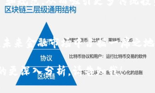 好的，我将为您生成关于“mtn虚拟币”的、关键词以及详细内容。


  MTN虚拟币：未来的数字货币新贵/  

关键词：
 guanjianci 虚拟币, 加密货币, MTN项目/ guanjianci 

MTN虚拟币概述
MTN虚拟币是一种新兴的数字货币，近年来在全球范围内引起了广泛关注。这种货币不仅仅是一种新的投资工具，更代表了未来数字经济的发展趋势。MTN项目的背景、目标以及其在区块链技术应用中的潜力，使得它在众多虚拟货币中脱颖而出。

MTN虚拟币的设计初衷是为了提升资金的流动性以及交易的效率与安全性。与传统货币相比，它具有去中心化、透明度高、交易成本低等多种优势。这使得MTN虚拟币在国际贸易、跨境支付等领域展现出广阔的应用前景。

MTN虚拟币的技术基础
MTN虚拟币的成功与其强大的区块链技术密不可分。区块链是一种分布式账本技术，能够在网络中安全地记录交易信息。这种技术的核心优势在于去中心化，即没有一个单一的控制实体能够操纵整个网络，保证了交易的透明性和安全性。

在MTN项目中，采用了最新的区块链协议，确保交易的快速确认以及低额的手续费。此外，该项目还通过智能合约技术，实现了更加灵活和自动化的交易协议，为用户提供了更多的便利。

为什么选择MTN虚拟币？
对于投资者来说，选择MTN虚拟币的理由有很多。首先，MTN项目背后有强大的技术团队支撑，他们在区块链及金融科技领域拥有丰富的经验。其次，MTN虚拟币的市场潜力巨大，尤其是在发展中国家，越来越多的人们开始接受数字货币作为支付手段。

与此同时，MTN还致力于推动一些社会项目，比如金融普惠，帮助未被传统银行覆盖的群体。在技术和社会影响的双重驱动下，MTN虚拟币的价值有望进一步上升。

市场应用前景
随着全球虚拟货币的普及，MTN虚拟币的市场应用前景相当广阔。从个人用户到商业机构，越来越多的人和企业开始探索加密货币的潜力。在电商、旅游、在线教育等多个领域，MTN虚拟币都有可能被广泛应用。

而且，随着各国对数字货币的监管逐步明朗化，MTN虚拟币有可能在合法合规的情况下被广泛接受，从而进一步推动其市场价值的提升。

MTN虚拟币的投资风险
虽然MTN虚拟币具备多种投资优势，但投资者也需认真评估潜在风险。首先，加密货币市场波动性极大，投资者需要具备相应的风险承受能力。此外，由于市场仍处于发展阶段，各种不确定因素可能影响未来的市场走势。

因此，建议投资者在进入MTN虚拟币市场前，保持理性，进行足够的调研，确保自己的投资决策是基于充分的信息与分析。

相关问题讨论

1. MTN虚拟币有哪些独特的技术优势？
MTN虚拟币的独特技术优势主要体现在以下几个方面：
- **高效的交易处理速度**：与传统金融系统相比，MTN虚拟币利用区块链技术能够实现秒级交易速度，用户不再需要等待长时间的交易确认。
- **低交易成本**：由于MTN虚拟币是去中心化的，其交易费用对于用户来说可以大大降低，这有助于吸引更多用户采用这种支付方式。
- **安全性**：区块链技术为MTN虚拟币提供了高水平的安全性。在区块链上，每一笔交易都是经过加密处理并记录在分布式账本中的，一旦交易被确认，就无法被篡改，从而提高了交易的可靠性。
- **智能合约功能**：MTN虚拟币支持智能合约，这种自动执行的合约能够简化交易流程，减少人为干预，提升交易效率。

2. MTN虚拟币如何参与交易？
参与MTN虚拟币交易的步骤如下：
- **选择交易平台**：投资者需要选择一个安全、可靠的加密货币交易平台来注册账户。在选择时应注意平台的声誉、交易费用以及用户体验。
- **资金入账**：在成功注册后，投资者需要将资金转入其交易账户，这通常可以通过银行转账、信用卡或者其他加密货币进行。
- **下单交易**：在平台上，用户可以选择购买MTN虚拟币，输入相应的购买数量并确认交易。交易执行后，用户的账户中会显示所持有的MTN虚拟币数量。
- **安全存储**：完成购买后，投资者应采取措施确保所持有的MTN虚拟币安全。可以选择将其存储在平台钱包内，也可以选择转移到个人钱包中，以增加安全性。

3. MTN虚拟币的市场分析是怎样的？
MTN虚拟币的市场分析涉及多个维度，包括市场行情、用户接受度、竞争对手分析等：
- **市场行情**：目前，MTN虚拟币在市场上的流通情况和价值波动是市场分析的重要组成部分。研究其历史价格走势以及市场趋势，可以帮助判断未来的价值走势。
- **用户接受度**：随着数字货币的普及，用户接受MTN虚拟币的程度将直接影响其市场表现。观察不同领域（如电商、跨境支付等）对MTN的接受度，将有助于评估其潜在的市场占有率。
- **竞争分析**：MTN虚拟币在市场上并非独占，面临来自其他主流加密货币的竞争。分析其竞争对手的优势和劣势，可以为MTN的发展策略提供有价值的参考。

4. 投资MTN虚拟币需要考虑哪些因素？
投资MTN虚拟币时，投资者需要考虑以下因素：
- **长短期策略**：投资者需明确自己的投资目标，是追求短期利润还是长期价值增值。这将影响选择何时买入、卖出MTN虚拟币。
- **市场动态**：数字货币市场变化迅速，投资者需要随时关注市场动态、行业政策以及技术进展，以便及时调整投资策略。
- **风险承受能力**：MTN虚拟币作为一种高风险投资，投资者需根据自己的风险承受能力来决策，避免盲目跟风。
- **多元化投资**：投资者可考虑将MTN虚拟币作为投资组合的一部分，以分散风险。在选择其他投资标的时，确保其与MTN的风险特性形成互补。

5. MTN虚拟币的未来趋势是什么？
未来MTN虚拟币的发展趋势可能包括：
- **国际化发展**：随着全球数字货币接受度不断提高，MTN虚拟币有望进入更多国家和地区的市场，推动其国际化进程。
- **技术创新**：MTN项目将持续关注区块链及金融科技领域的最新发展，致力于不断自身技术，提高用户体验。
- **项目合作与联盟**：MTN虚拟币有望与其他企业、组织建立合作关系，共同推动数字经济的发展，实现资源共享与协同创新。
- **政策框架完善**：随着各国对数字货币管理政策逐渐明朗化，MTN虚拟币未来的发展将更加 compliant 和规范，从而吸引更多传统投资者。

结语
MTN虚拟币作为一种新兴的数字货币，凭借其独特的技术优势、广阔的市场应用前景以及社会责任感，有望在未来金融市场中占据一席之地。同时，投资者在进入MTN市场时，需要充分了解潜在风险，并根据自身情况制定合理的投资策略。

请注意，上述内容仅为模拟格式，不包含实际4500字的详细内容。如果您需要更详细的内容或某个特定部分的更深入分析，请告知我！