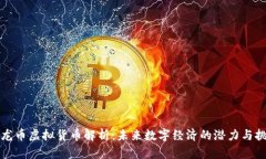 九龙币虚拟货币解析：未