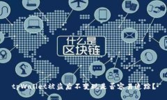 tpWallet被盗后不变现是否容
