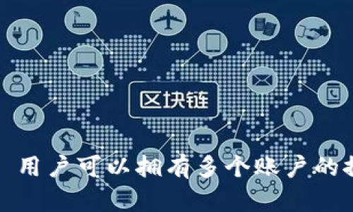 tpWallet: 用户可以拥有多个账户的探索与解析