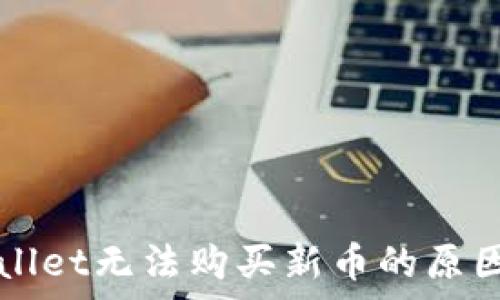  
tpWallet无法购买新币的原因解析