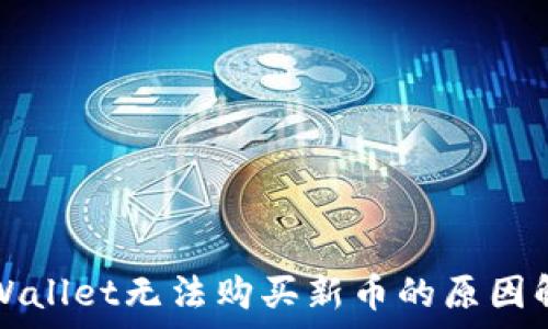  
tpWallet无法购买新币的原因解析