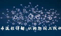 虚拟币发币流程详解：从