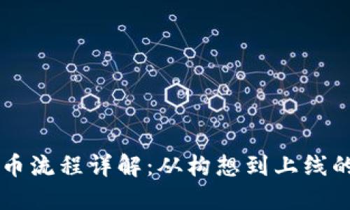 虚拟币发币流程详解：从构想到上线的完整指南