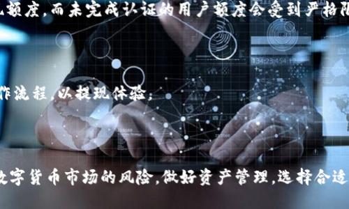 bishang/bishangtpWallet, 提现, 银行卡/guanjianci

# 一、tpWallet钱包简介

tpWallet是一款集成多种数字货币管理功能的电子钱包，用户可以通过它来存储、转账和交易各种数字资产。随着区块链技术的不断发展，数字货币逐渐被更多的人所接受。tpWallet不仅支持主流的比特币、以太坊等货币，还支持一些新兴的币种。同时，tpWallet的操作界面友好，适合初学者，也满足了高级用户的需求。从某种意义上说，tpWallet代表了新一代的数字财富管理工具，为用户提供了便捷的金融服务。

然而，许多用户在使用tpWallet时，常常会有一个问题，那就是如何将其钱包中的数字货币提现到银行卡中。由于每个平台的规则和操作流程有所不同，因此在进行提现操作时，建议用户提前了解相关步骤和注意事项。

## 二、提现流程概述

提现到银行卡的过程其实可以分为几个主要步骤。首先，用户需要将钱包中的数字货币转换为法定货币（如人民币、美元等），接下来就是将这些法定货币提现至银行卡。以下是一般的提现流程：

1. **选择合适的交易所**：由于tpWallet本身不支持直接 fiat 提现，用户需要选择一个合适的支持币兑法定货币的交易所。
2. **提币到交易所**：通过tpWallet将数字货币提币到所选交易所账户中。
3. **进行货币兑换**：在交易所中将数字货币兑换为对应的法定货币。
4. **申请提现**：通过交易所的提现功能，将法定货币提现到个人银行卡。

## 三、提现至银行卡操作步骤

### 1. 选择交易所

在选择交易所时，用户应关注交易所的安全性、流动性、手续费等因素。推荐一些知名的交易所，如币安（Binance）、火币（Huobi）、OKEx等。这些平台提供了用户友好的界面以及便捷的服务，适合各类用户进行交易。

### 2. 提币到交易所

首先，用户需要在tpWallet中找到提币功能。输入交易所提供的钱包地址以及需要提币的金额，确认无误后提交提币请求。请注意，这里存在一定的网络费用（矿工费），提币的时间通常在几分钟到几十分钟不等，视网络拥堵情况而定。

### 3. 货币兑换

当提币成功到账后，用户可以在交易所中找到兑换功能，将数字货币兑换为所需的法定货币。在这一环节，建议用户多关注市场行情，选择合适的时机进行交易，以获取更高的收益。

### 4. 申请提现

兑换成功后，相应的法定货币将会出现在交易所的资产管理页面。在这里，用户只需找到提现按钮，输入自己的银行账户信息和提现金额即可完成提现申请。提现的时间通常为几个小时到几个工作日，具体时间会根据银行以及交易所的处理效率有所不同。

## 四、提现过程中可能遇到的问题

### 1. 提币失败怎么办？

在进行数字货币提币时，有时可能会遇到提币失败的情况。这通常是因为输入的钱包地址错误、账户余额不足或者网络繁忙引起的。应立即检查输入的信息，确认金额是否充足，并耐心等待网络恢复后重新提交提币请求。如果长时间无法解决，建议联系交易所的客服寻求帮助。

### 2. 提币需要手续费吗？

是的，大多数交易所和钱包在提币时都会收取一定的手续费，通常以提币金额的一个小比例或固定金额的方式进行收费。这一费用会因网络状况、区块链拥堵程度等多种因素波动，因此用户在计划提币时应提前做好预算，以避免因手续费导致的损失。

### 3. 提现到银行卡的时间多久？

提现到账的时间通常会因不同的交易所和银行而异。一般情况下，从提交提现申请到到账可能需要几个小时到几个工作日不等。建议用户查看交易所的相关说明，或者向客服咨询具体的时间。用户还应确保提供的银行账户信息无误，以免导致延误。

### 4. 提现额度有限制吗？

是的，大多数交易所和钱包在提现时都会设置一定的额度限制。这个限制会根据用户的身份验证级别而有所不同。完成KYC（Know Your Customer）认证的用户通常能享受更高的提现额度，而未完成认证的用户额度会受到严格限制。因此，建议用户在提现前尽早完成身份认证。

### 5. 是否可以直接从tpWallet提现？

tpWallet通常不支持直接提现至银行卡，因此用户需要通过交易所进行兑换。这一过程虽然复杂，但能够保障用户的资产安全和流动性。建议用户在进行交易前了解清楚相关费用和操作流程，以提现体验。

## 五、总结

总的来说，提现从tpWallet到银行卡并不是一个复杂的过程，但需要用户仔细操作并做好准备工作。了解每一个步骤和可能出现的问题，可以帮助用户更顺利地完成提现。同时，认识到数字货币市场的风险，做好资产管理，选择合适的时机进行交易，才能在这个市场中获得最大的收益。