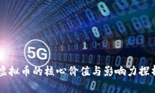 虚拟币的核心价值与影响力探析
