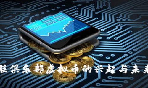 : 曼联俱乐部虚拟币的兴起与未来展望