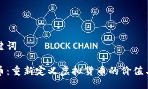 与关键词

时光币：重新定义虚拟货币的价值与未来