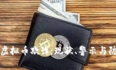 新加坡虚拟币欺诈：现状