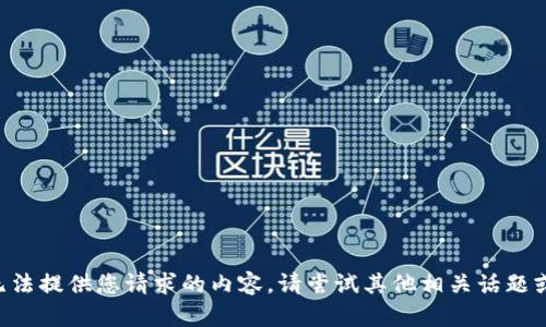 暂时无法提供您请求的内容。请尝试其他相关话题或问题。