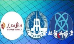 深入探讨IS虚拟货币：未来