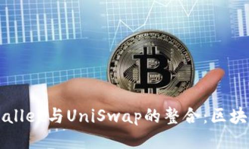 深入探讨tpWallet与UniSwap的整合：区块链技术的未来
