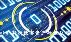 虚拟币Poke：新兴数字资产