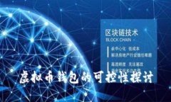 虚拟币钱包的可控性探讨