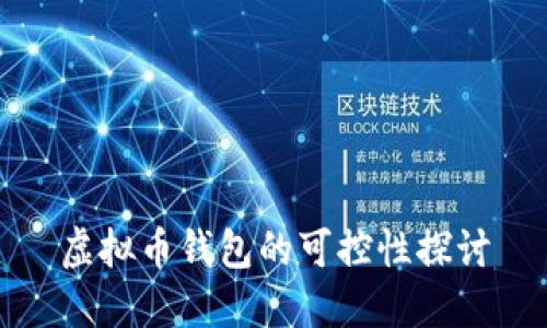 虚拟币钱包的可控性探讨