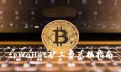 tpWallet矿工费兑换指南