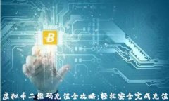 虚拟币二维码充值全攻略