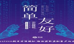 tpWalletPUKE挖币方法揭秘：