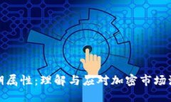 虚拟币周期属性：理解与