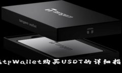 在tpWallet购买USDT的详细指