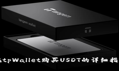在tpWallet购买USDT的详细指南