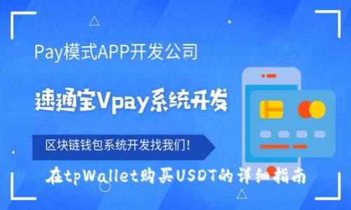 在tpWallet购买USDT的详细指南