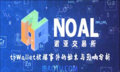 tpWallet被爆事件的始末与影
