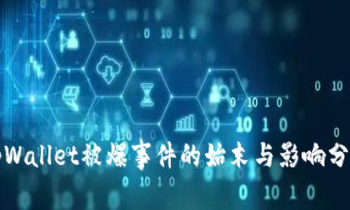 tpWallet被爆事件的始末与影响分析