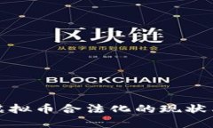 迪拜虚拟币合法化的现状