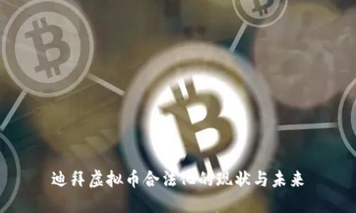 迪拜虚拟币合法化的现状与未来