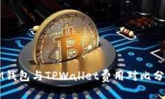 IM钱包与TPWallet费用对比分