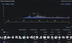 tp虚拟币钱包安全吗？深度