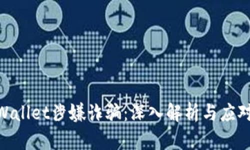 : tpWallet涉嫌诈骗：深入解析与应对措施