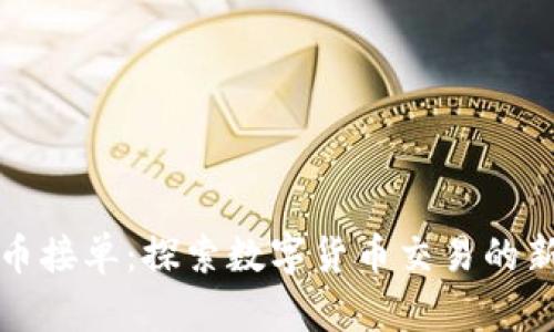 虚拟币接单：探索数字货币交易的新机遇