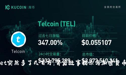 tpWallet突然多了几百万：背后故事揭示与加密货币的未来