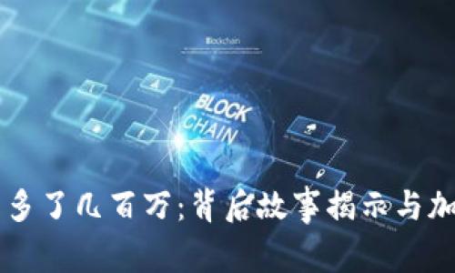 tpWallet突然多了几百万：背后故事揭示与加密货币的未来