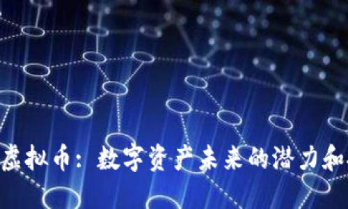 QRK虚拟币: 数字资产未来的潜力和挑战