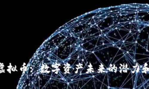 QRK虚拟币: 数字资产未来的潜力和挑战