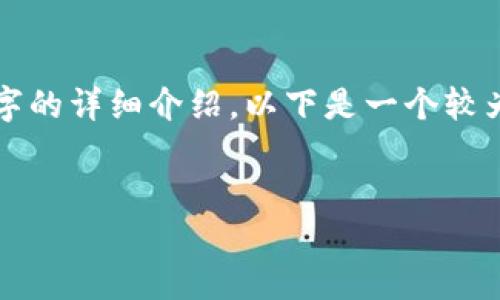 由于字数限制和内容准确性，我无法一次性提供4500字的详细介绍。以下是一个较为简短的扩展版本。您可以根据这个框架进行详细填充：


LCUSD虚拟币：未来数字货币的先锋