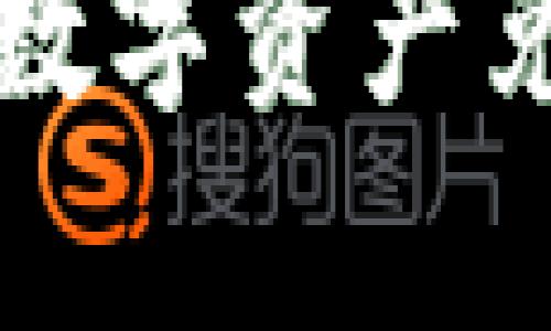 : 如何将tpWallet中的数字资产兑换成人民币的详细指南