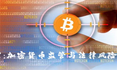 虚拟币入罪：加密货币监管与法律风险的深度分析