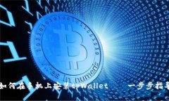 如何在手机上安装tpWalle