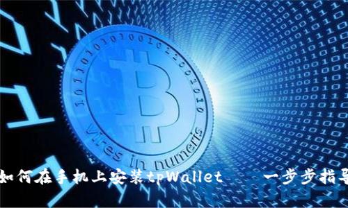 如何在手机上安装tpWallet——一步步指导